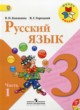 ГДЗ Решебник Русский язык за 3 класс  В.П. Канакина 
