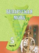 ГДЗ Решебник Белорусский язык за 5 класс часть 1, 2 Красней В. П. 