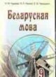 Белорусский язык 9 класс Гардзей Н.М.