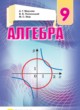 ГДЗ Решебник Алгебра за 9 класс  Мерзляк A.Г. 