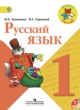 ГДЗ Решебник Русский язык за 1 класс  В.П. Канакина 