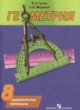 ГДЗ Решебник Геометрия за 8 класс дидактические материалы Гусев В.А. 