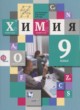 ГДЗ Решебник Химия за 9 класс  Кузнецова Н.Е. 