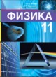 ГДЗ Решебник Физика за 11 класс  Жилко В.В. 