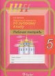Русский язык 5 класс рабочая тетрадь Чепелева