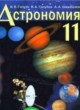 ГДЗ Решебник Астрономия за 11 класс  Галузо И.В. 