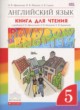 ГДЗ Решебник Английский язык за 5 класс книга для чтения rainbow Афанасьева О.В. 
