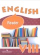ГДЗ Решебник Английский язык за 8 класс книга для чтения Reader О.В. Афанасьева Углубленный уровень