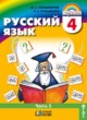 ГДЗ Решебник Русский язык за 4 класс  М.С. Соловейчик 