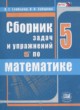 ГДЗ Решебник Математика за 5 класс сборник  задач и упражнений Гамбарин В.Г. 