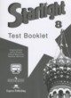 ГДЗ Решебник Английский язык за 8 класс контрольные задания Starlight Баранова К.М. Углубленный уровень
