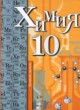 ГДЗ Решебник Химия за 10 класс  Кузнецова Н.Е. Базовый уровень