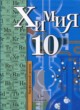 ГДЗ Решебник Химия за 10 класс  Кузнецова Н.Е. Профильный уровень