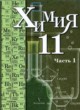 ГДЗ Решебник Химия за 11 класс  Кузнецова Н.Е. Профильный уровень