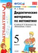 ГДЗ Решебник Математика за 5 класс дидактические материалы Попов М.А. 