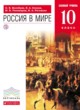 ГДЗ Решебник История за 10 класс Россия в мире Волобуев О.В. Базовый уровень