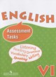 ГДЗ Решебник Английский язык за 6 класс контрольные задания Assessment Tasks Афанасьева О.В. Углубленный уровень
