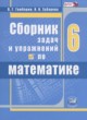 ГДЗ Решебник Математика за 6 класс сборник задач и упражнений  Гамбарин В.Г. 