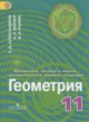 ГДЗ Решебник Геометрия за 11 класс  Александров А.Д. Углубленный уровень