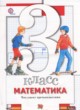 ГДЗ Решебник Математика за 3 класс тетрадь для проверочных работ Минаева С.С. 