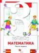 ГДЗ Решебник Математика за 3 класс  Минаева С.С. 