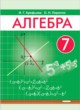 ГДЗ Решебник Алгебра за 7 класс  Арефьева И.Г. 