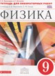 ГДЗ Решебник Физика за 9 класс тетрадь для лабораторных работ Филонович Н.В. 
