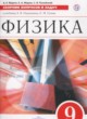 ГДЗ Решебник Физика за 9 класс сборник вопросов и задач  Марон А.Е. 