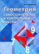 ГДЗ Решебник Геометрия за 7‐9 класс самостоятельные и контрольные работы  Иченская М.А. 