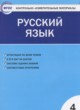 Русский язык 4 класс контрольно-измерительные материалы Яценко И.Ф.