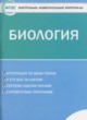 Биология 6 класс контрольно-измерительные материалы Богданов Н.А.