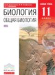 ГДЗ Решебник Биология за 11 класс  Сивоглазов В.И. 