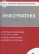 ГДЗ Решебник Информатика за 8 класс контрольно-измерительные материалы Масленикова О.Н. 