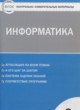 ГДЗ Решебник Информатика за 6 класс контрольно-измерительные материалы Масленикова О.Н. 