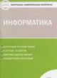ГДЗ Решебник Информатика за 5 класс контрольно-измерительные материалы Масленикова О.Н. 