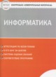 ГДЗ Решебник Информатика за 7 класс контрольно-измерительные материалы Масленикова О.Н. 