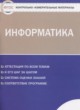 ГДЗ Решебник Информатика за 10 класс контрольно-измерительные материалы Масленикова О.Н. 