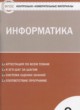 ГДЗ Решебник Информатика за 9 класс контрольно-измерительные материалы Масленикова О.Н. 