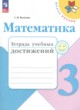 ГДЗ Решебник Математика за 3 класс тетрадь учебных достижений Волкова С.И. 