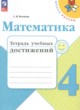 ГДЗ Решебник Математика за 4 класс тетрадь учебных достижений Волкова С.И. 