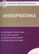 ГДЗ Решебник Информатика за 11 класс контрольно-измерительные материалы Масленикова О.Н. 