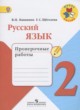 ГДЗ Решебник Русский язык за 2 класс проверочные работы Канакина В.П. 