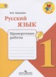 ГДЗ Решебник Русский язык за 1 класс проверочные работы Канакина В.П. 