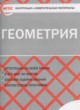 ГДЗ Решебник Геометрия за 7 класс контрольно-измерительные материалы Гаврилова Н.Ф. 