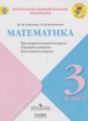 ГДЗ Решебник Математика за 3 класс контрольно-измерительные материалы Глаголева Ю.И. 