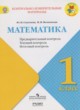 ГДЗ Решебник Математика за 1 класс контрольно-измерительные материалы Глаголева Ю.И. 