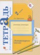 ГДЗ Решебник Литература за 2 класс тетрадь для контрольных работ Ефросинина Л.А. 