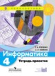 ГДЗ Решебник Информатика за 4 класс тетрадь проектов Рудченко Т.А. 