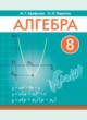 ГДЗ Решебник Алгебра за 8 класс  Арефьева И.Г. 