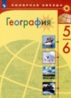 ГДЗ Решебник География за 5‐6 класс  Алексеев А.И. 